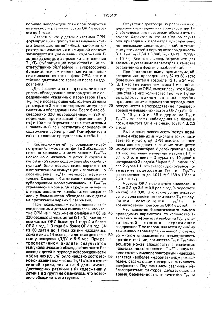 Способ прогнозирования течения острых распираторных инфекций у детей раннего возраста (патент 1755101)