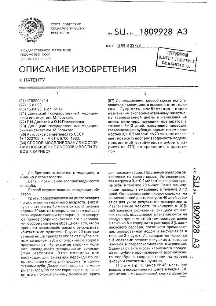 Способ моделирования состояния повышенной устойчивости зубов к кариесу (патент 1809928)