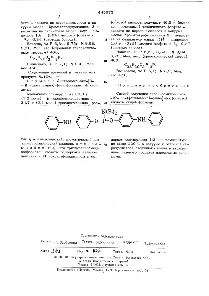 Способ получения диалкиламидов бис/0-пара-(фениламино)- фенил/-фосфористой кислоты (патент 445673)