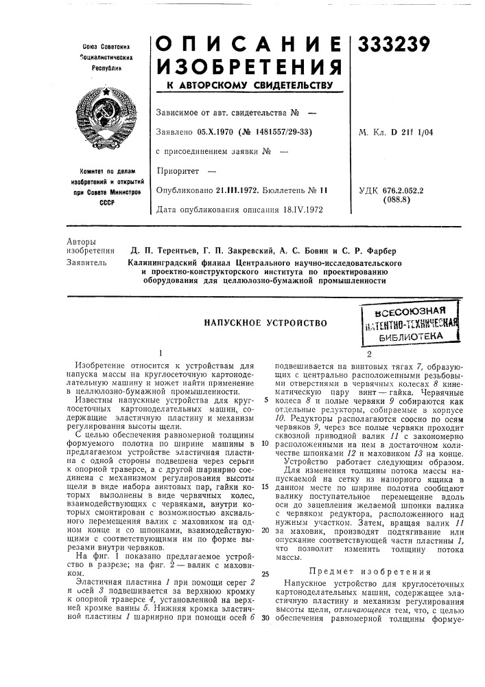 Напускное устройствовсесоюзная ilalehtho- tikhilhechajlбиблиотека (патент 333239)