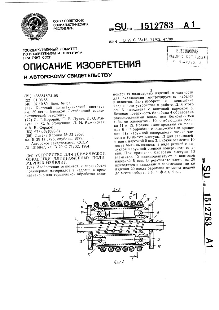 Устройство для термической обработки длинномерных полимерных изделий (патент 1512783)