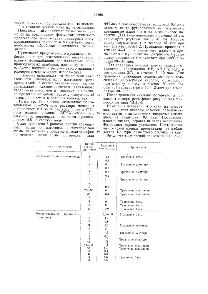 Органический проявитель для позитивных фоторезистов (патент 396664)