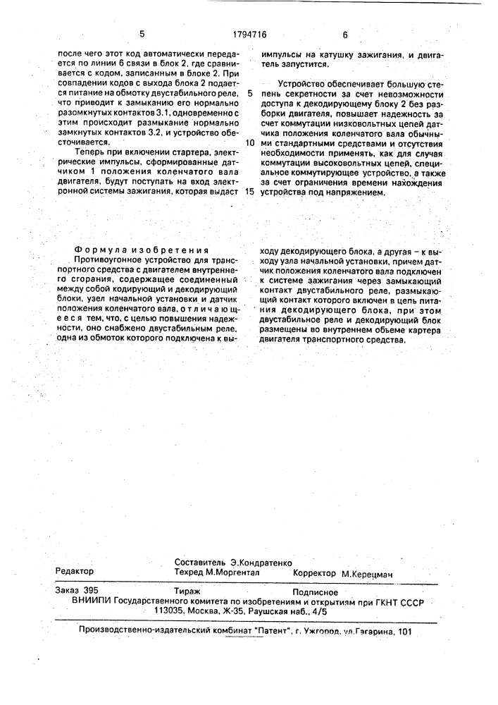 Противоугонное устройство для транспортного средства с двигателем внутреннего сгорания (патент 1794716)