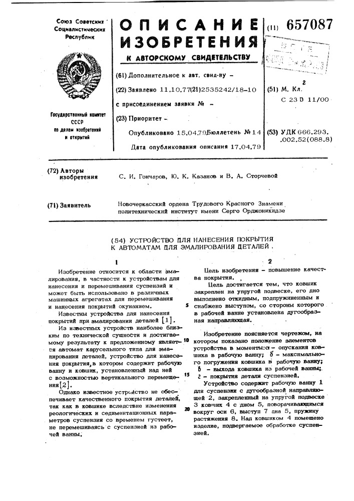 Устройство для нанесения покрытия к автоматам для эмалирования деталей (патент 657087)