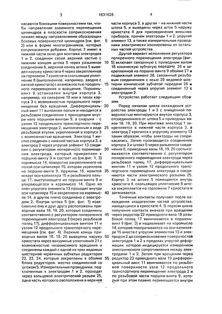Устройство для получения охлаждаемого точечного контакта между металлическими электродами (патент 1631626)