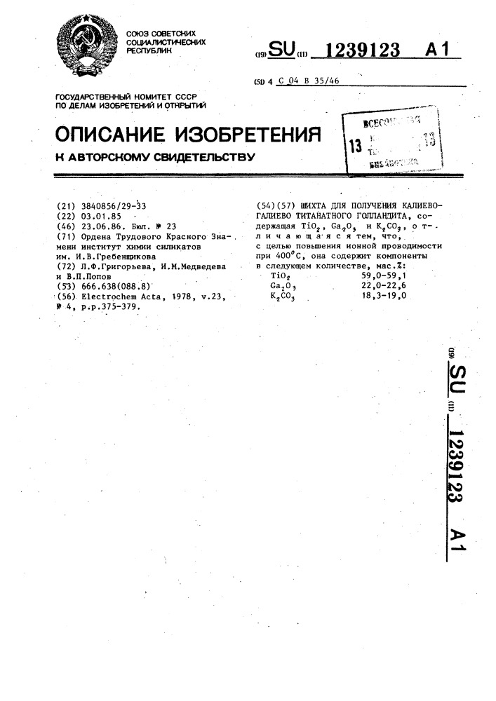 Шихта для получения калиево-галиевого титанатного голландита (патент 1239123)