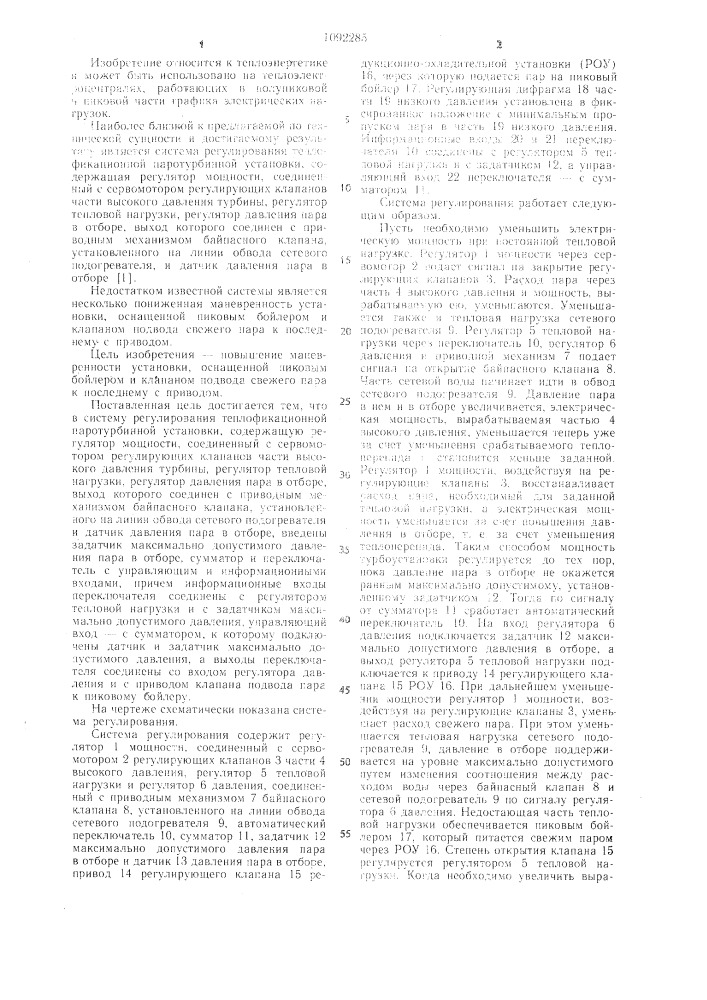 Система регулирования теплофикационной паротурбинной установки (патент 1092285)