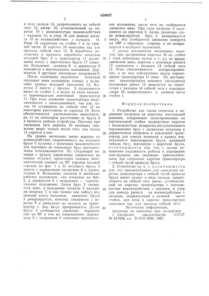 Устройство для съема початков и надевания патронов на веретена текстильной машины (патент 659657)