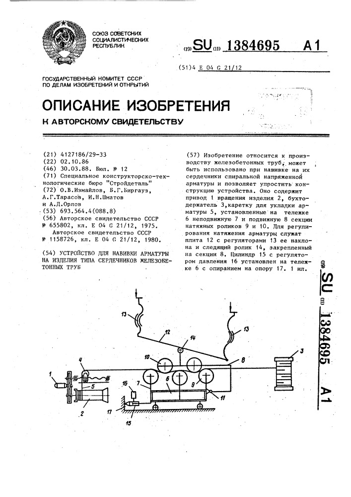 Устройство для навивки арматуры на изделия типа сердечников железобетонных труб (патент 1384695)