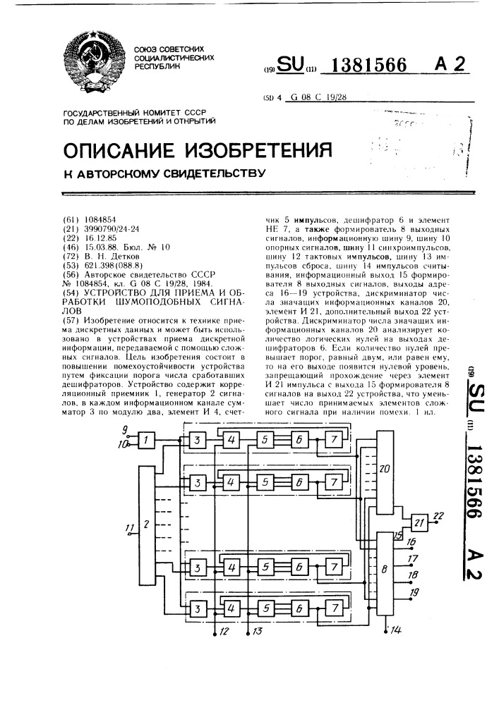 Устройство для приема и обработки шумоподобных сигналов (патент 1381566)
