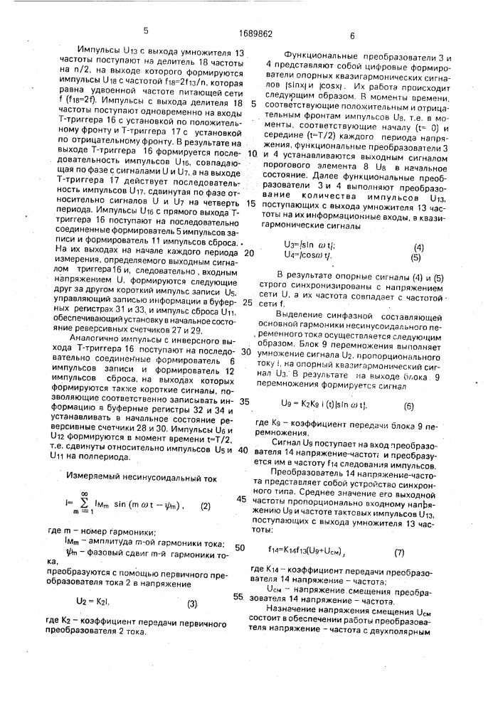 Измерительный преобразователь составляющих основной гармоники переменного тока (патент 1689862)