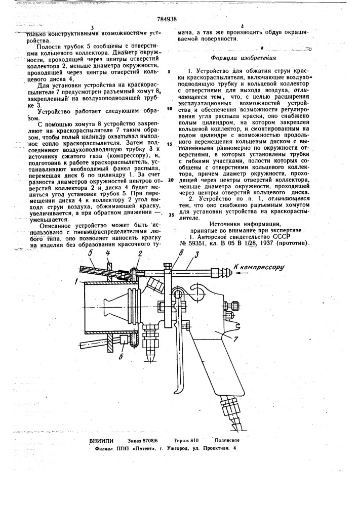 Устройство для обжатия струи краски краскораспылителя (патент 784938)