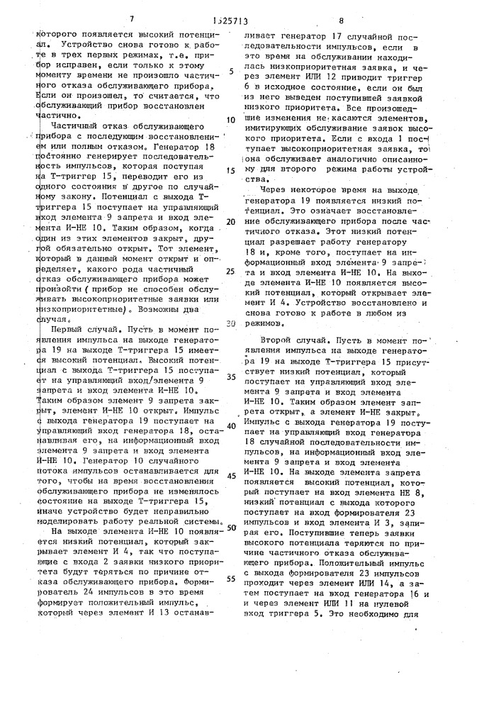 Устройство для моделирования систем массового обслуживания (патент 1525713)