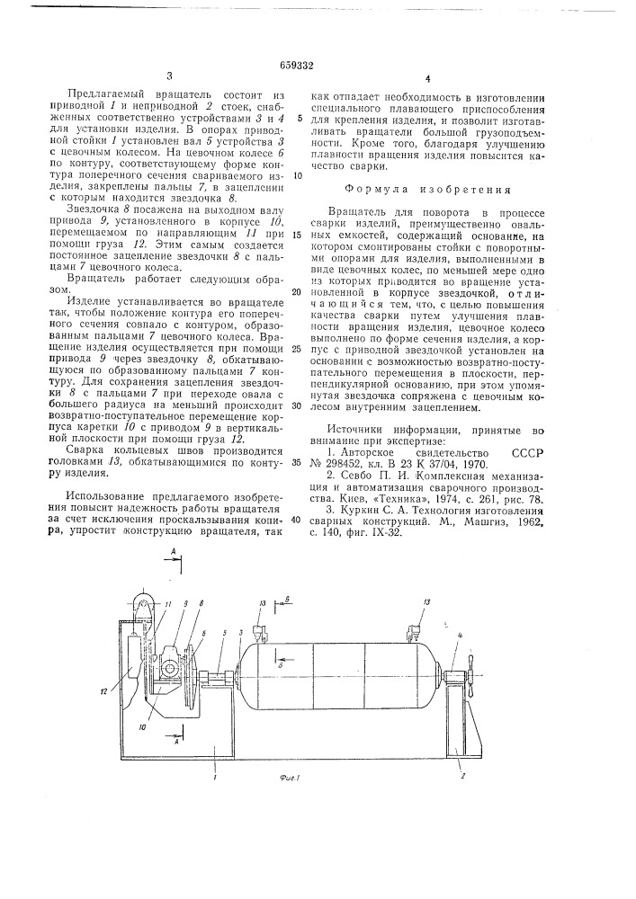 Вращатель для поворота в процессе сварки изделий (патент 659332)