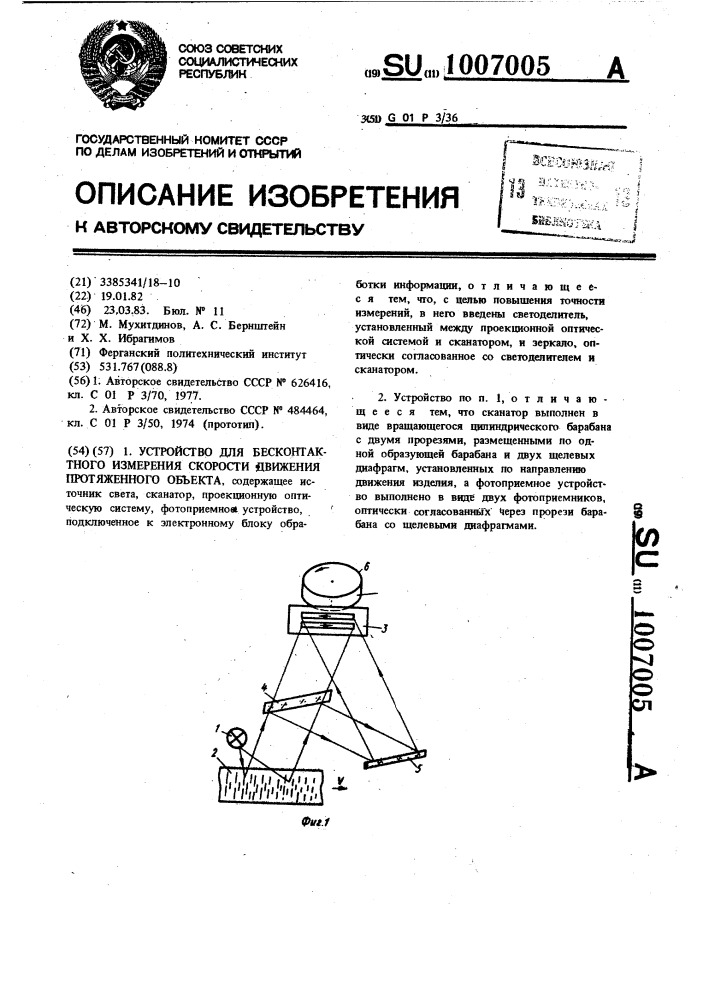 Устройство для бесконтактного измерения скорости движения протяженного объекта (патент 1007005)