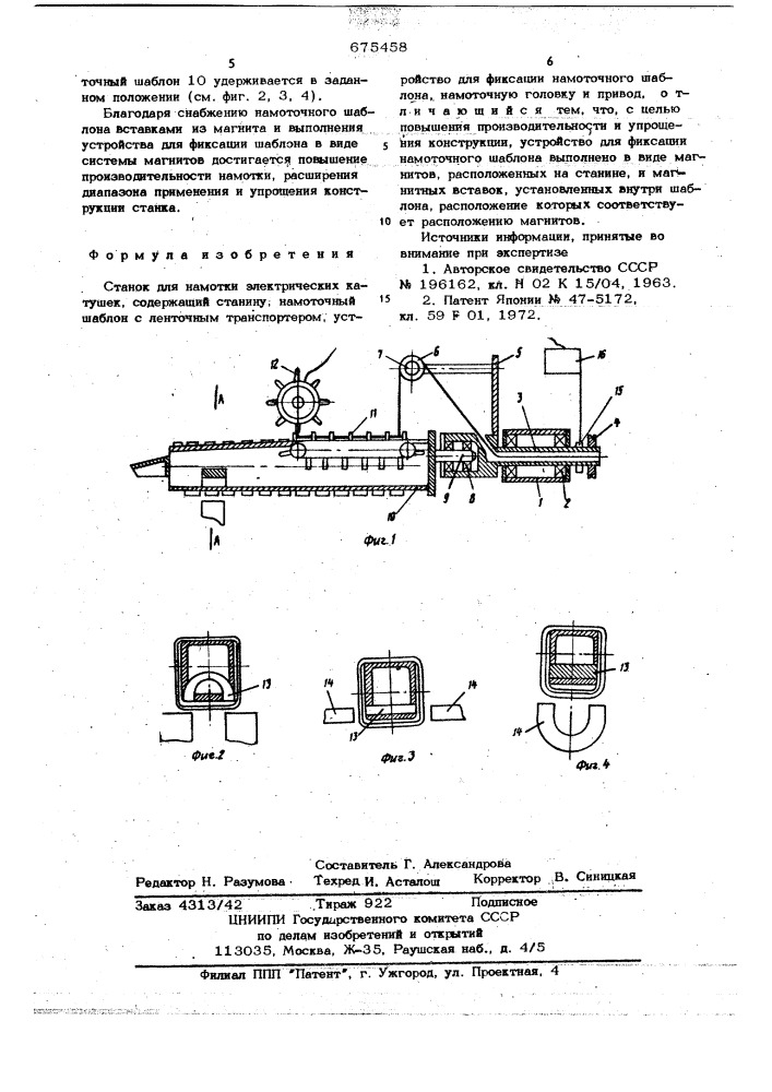 Станок для намотки электрических катушек (патент 675458)