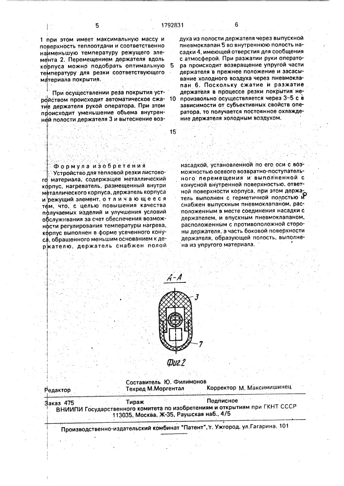 Устройство для тепловой резки листового материала (патент 1792831)