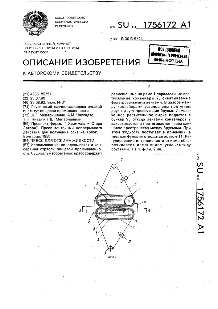 Пресс для отжима жидкости (патент 1756172)