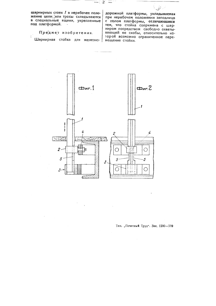 Шарнирная стойка для железнодорожной платформы (патент 52296)