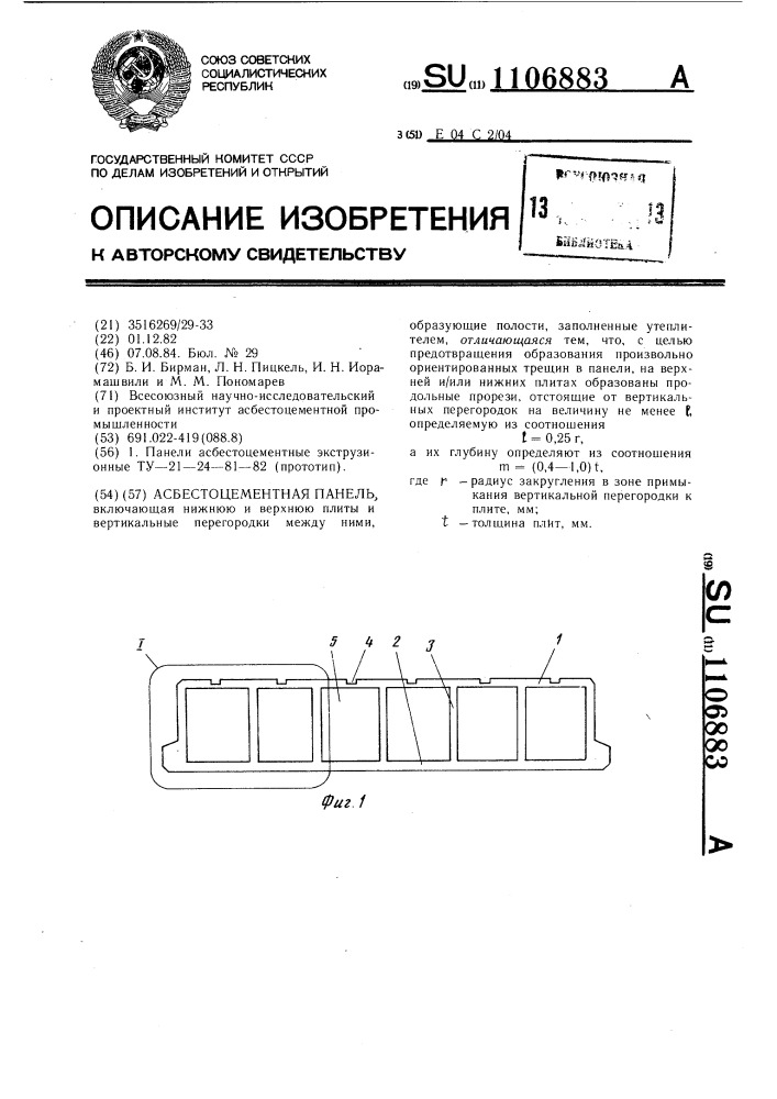 Асбестоцементная панель (патент 1106883)