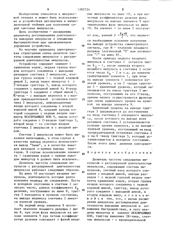 Делитель частоты следования импульсов с регулируемой длительностью импульсов (патент 1262724)