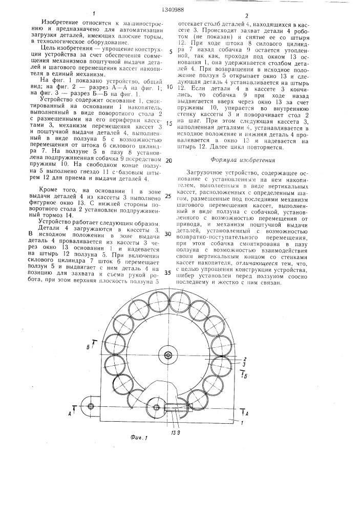 Загрузочное устройство (патент 1340988)