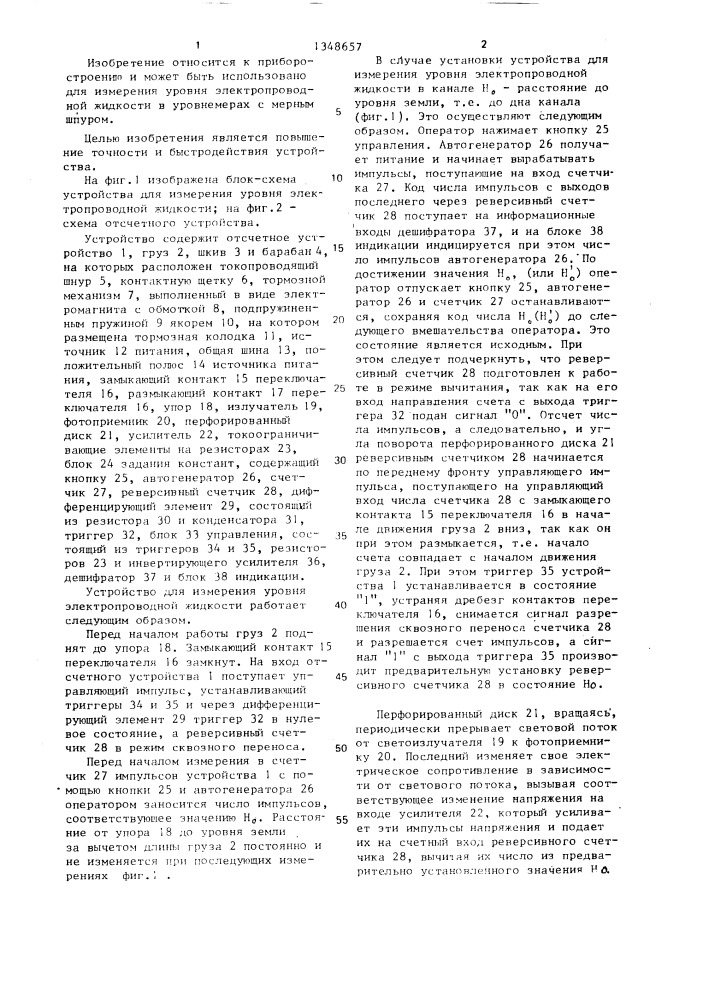 Устройство для измерения уровня электропроводной жидкости (патент 1348657)