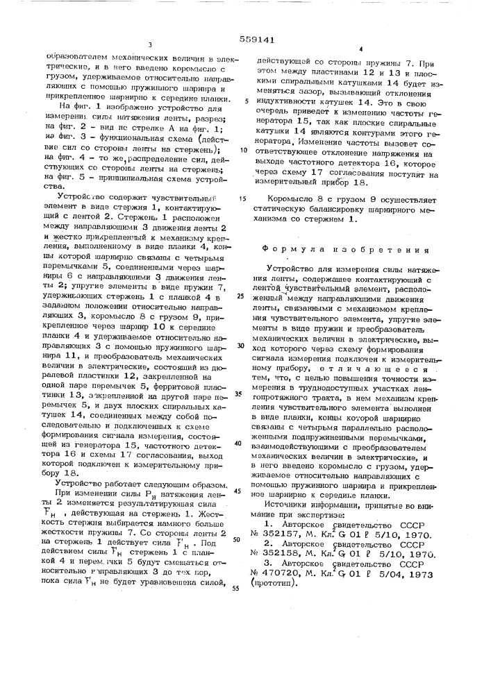 Устройство для измерения силы натяжения ленты (патент 559141)