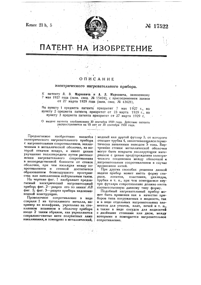 Электрический нагревательный прибор (патент 17522)