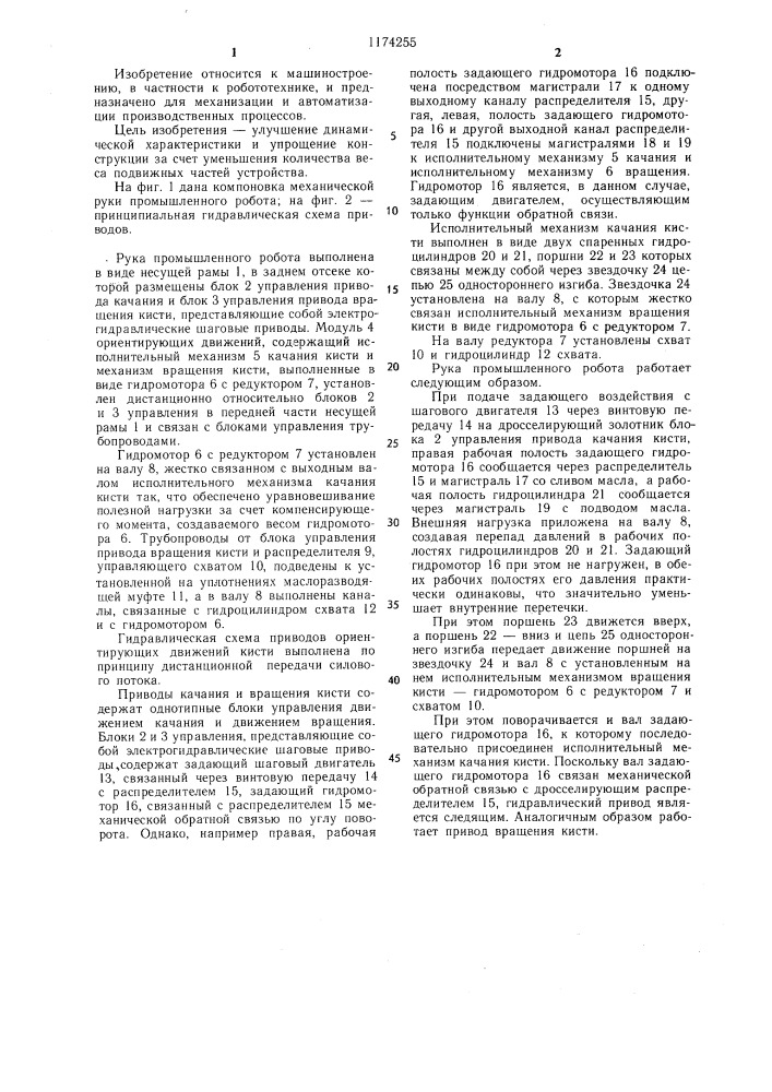 Рука промышленного робота (патент 1174255)