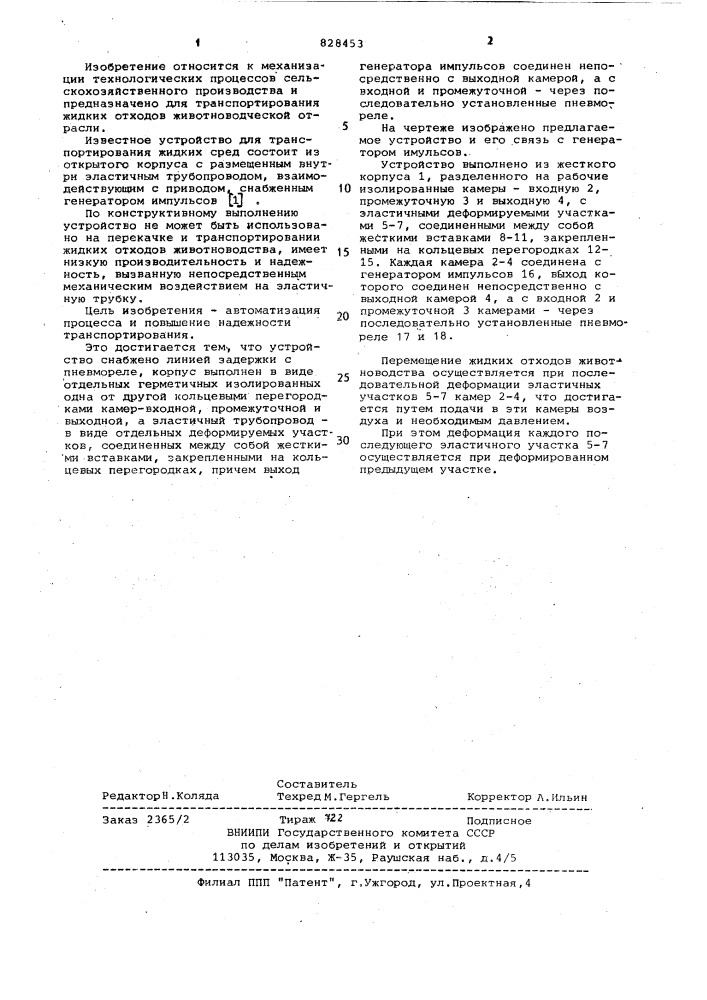Устройство для транспортирования жид-ких экскриментов (патент 828453)