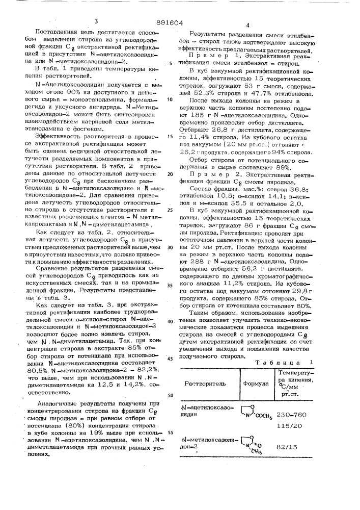 Способ выделения стирола из углеводородной фракции с (патент 891604)