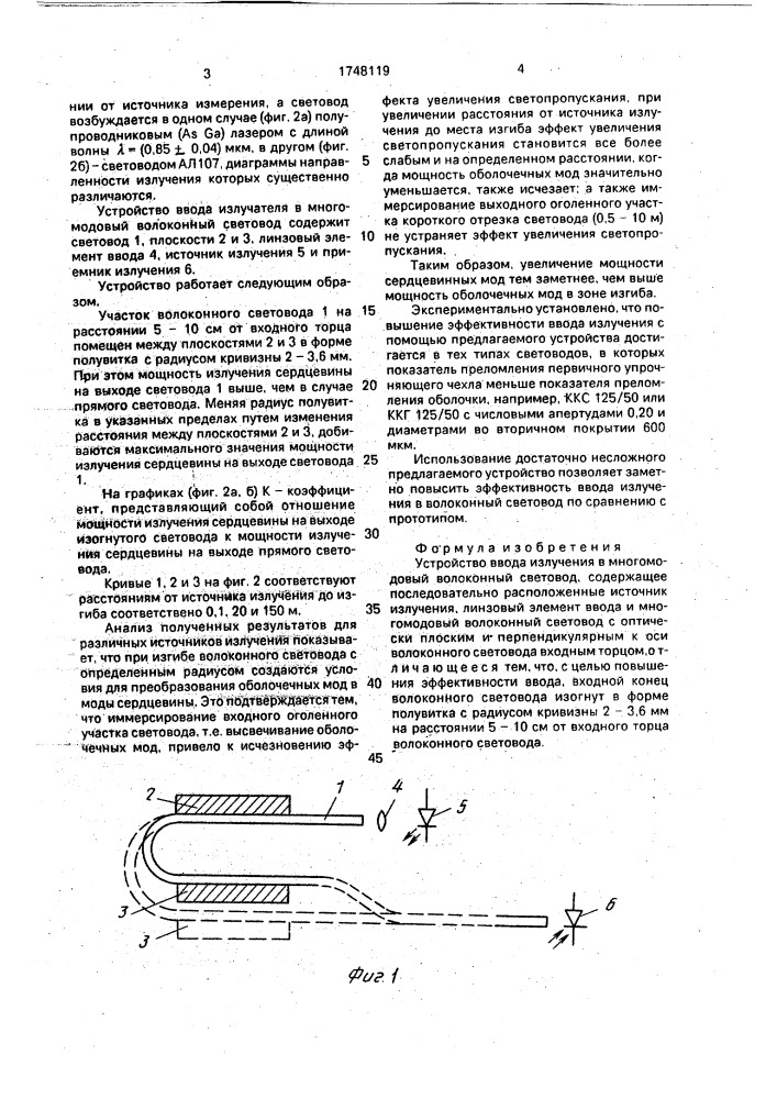 Устройство ввода излучения в многомодовый волоконный световод (патент 1748119)