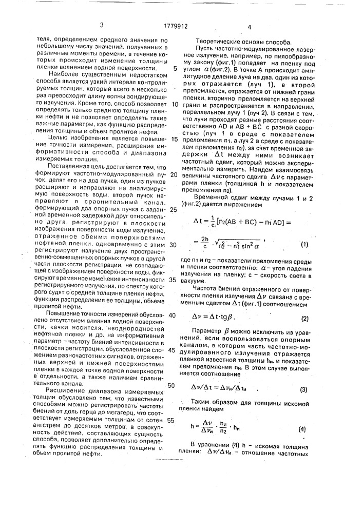 Бесконтактный способ измерения толщины нефтяной пленки на поверхности воды (патент 1779912)