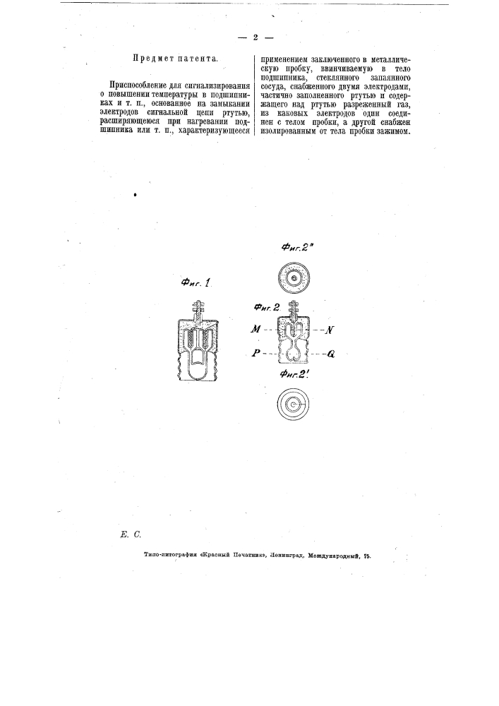 Приспособление для сигнализирования о повышении температуры в подшипниках и т.п. (патент 6608)