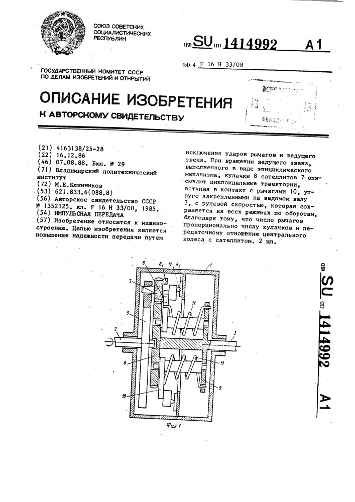 Импульсная передача (патент 1414992)