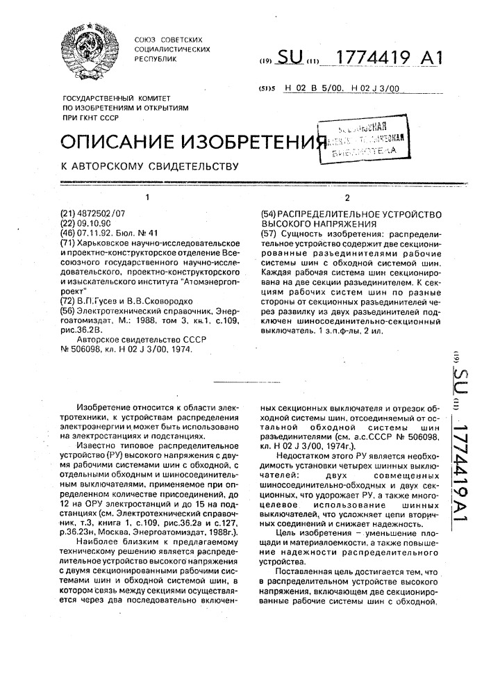 Распределительное устройство высокого напряжения (патент 1774419)