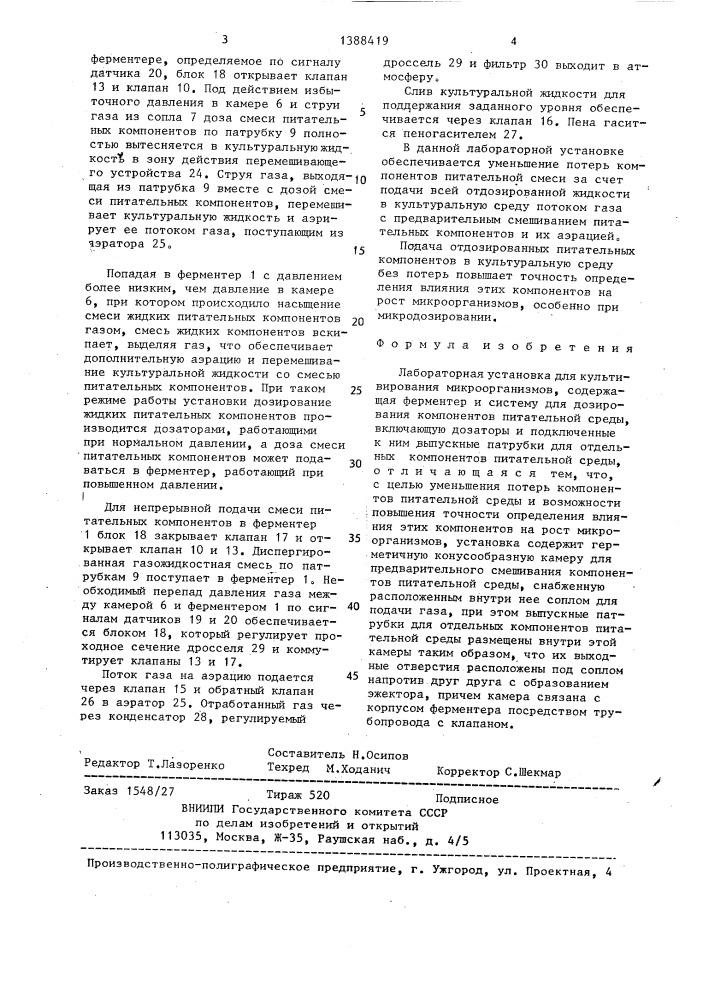 Лабораторная установка для культивирования микроорганизмов (патент 1388419)