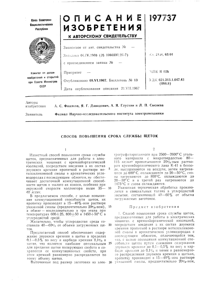 Способ повь!шения срока службы щеток (патент 197737)