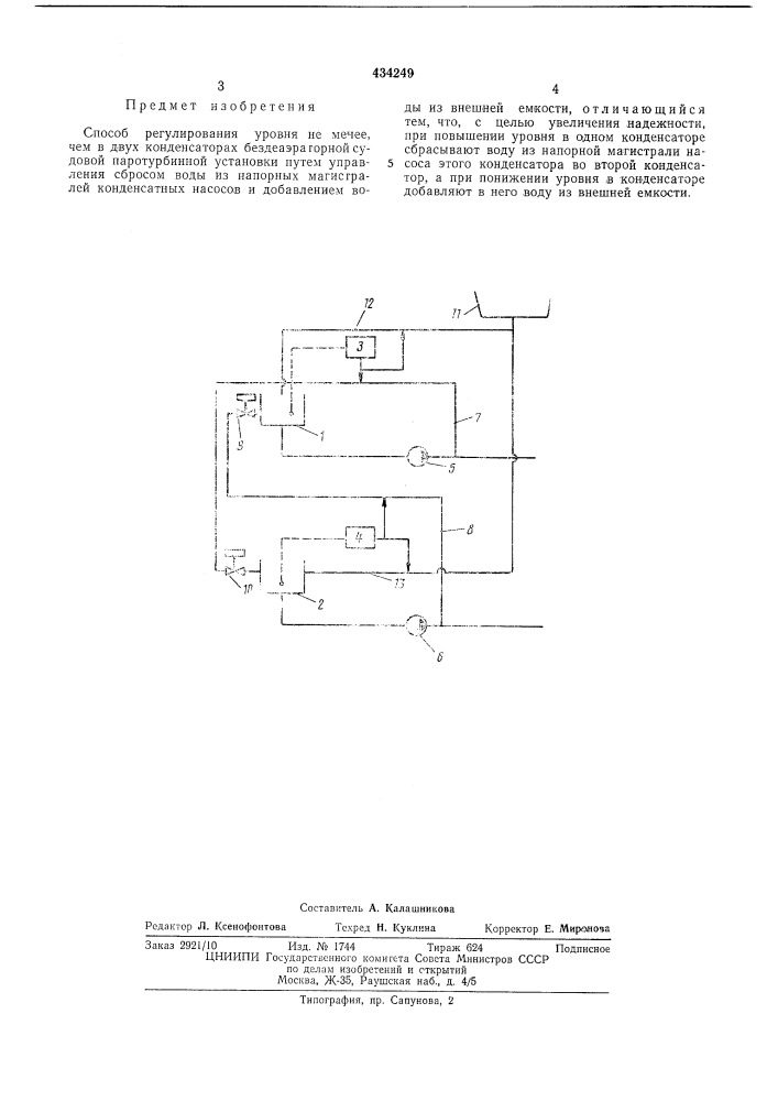 Способ регулирования уровня не менее, чемв двух конденсаторах бездеаэраторной судовоипаротурбинной установки (патент 434249)
