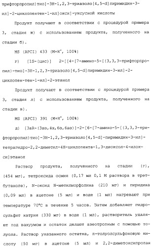 Соединения триазоло(4,5-d)пиримидина, фармацевтические композиции на их основе и способ лечения, способ их получения и промежуточные соединения (патент 2317990)