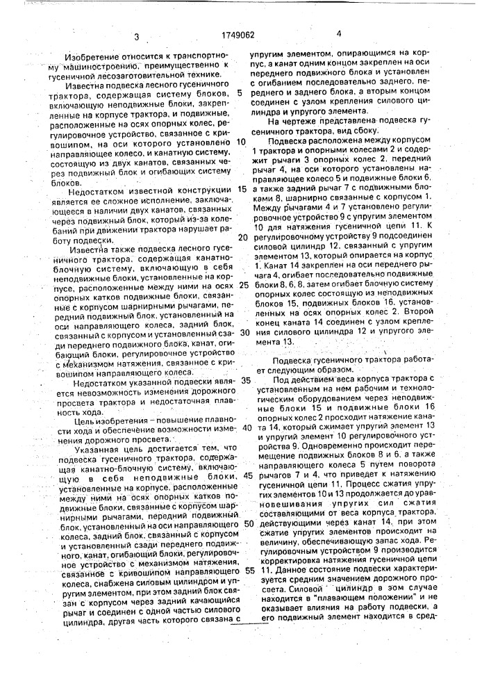 Подвеска гусеничного трактора (патент 1749062)