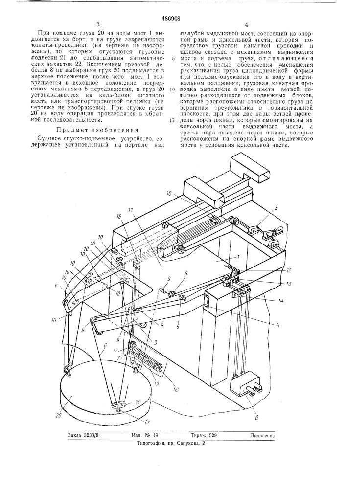 Судовое спуско-подъемное устройство (патент 486948)