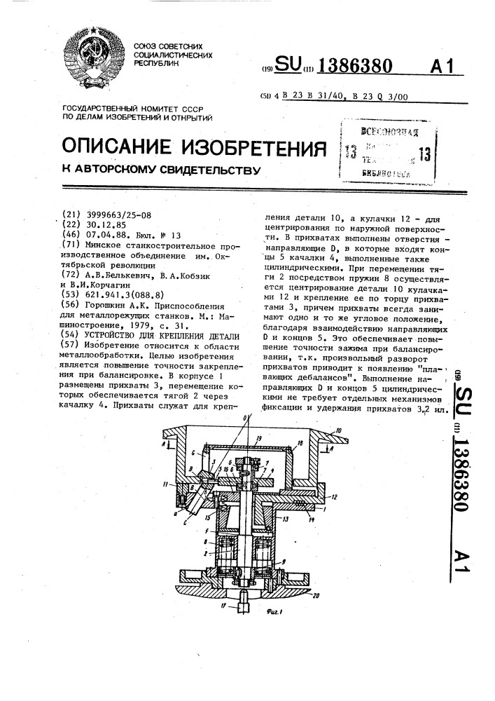 Устройство для крепления детали (патент 1386380)