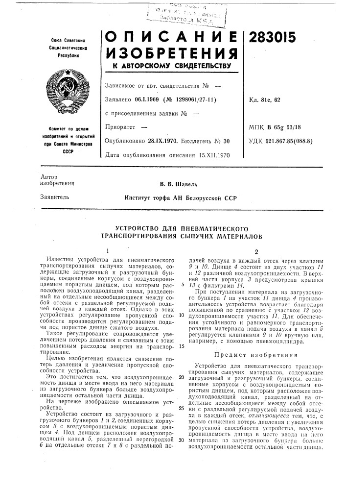 Устройство для пневматического транспортирования сыпучих материалов (патент 283015)