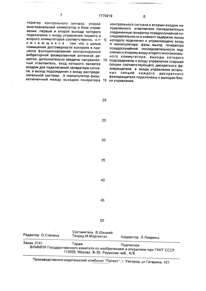 Вибраторная фазированная антенная решетка со встроенным контролем (патент 1770919)