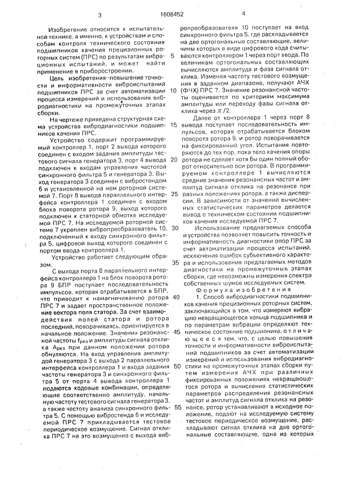 Способ вибродиагностики подшипников качения прецизионных роторных систем и устройство для его осуществления (патент 1608452)