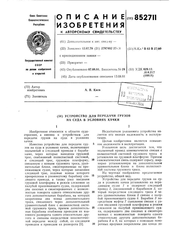 Устройство для передачи грузовна суда b условиях качки (патент 852711)