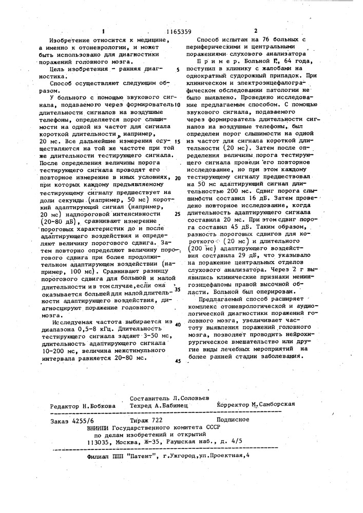 Способ диагностики поражений центральных отделов слухового анализатора (патент 1165359)