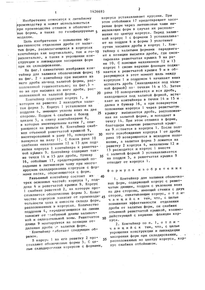 Контейнер для заливки оболочковых форм (патент 1426693)